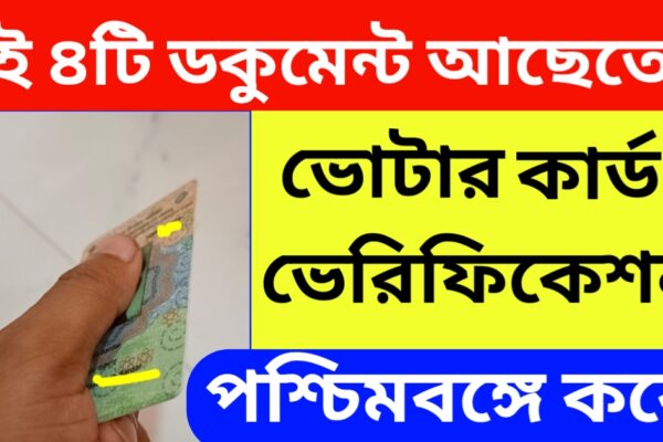 পশ্চিমবঙ্গে ভোটার ভেরিফিকেশন
