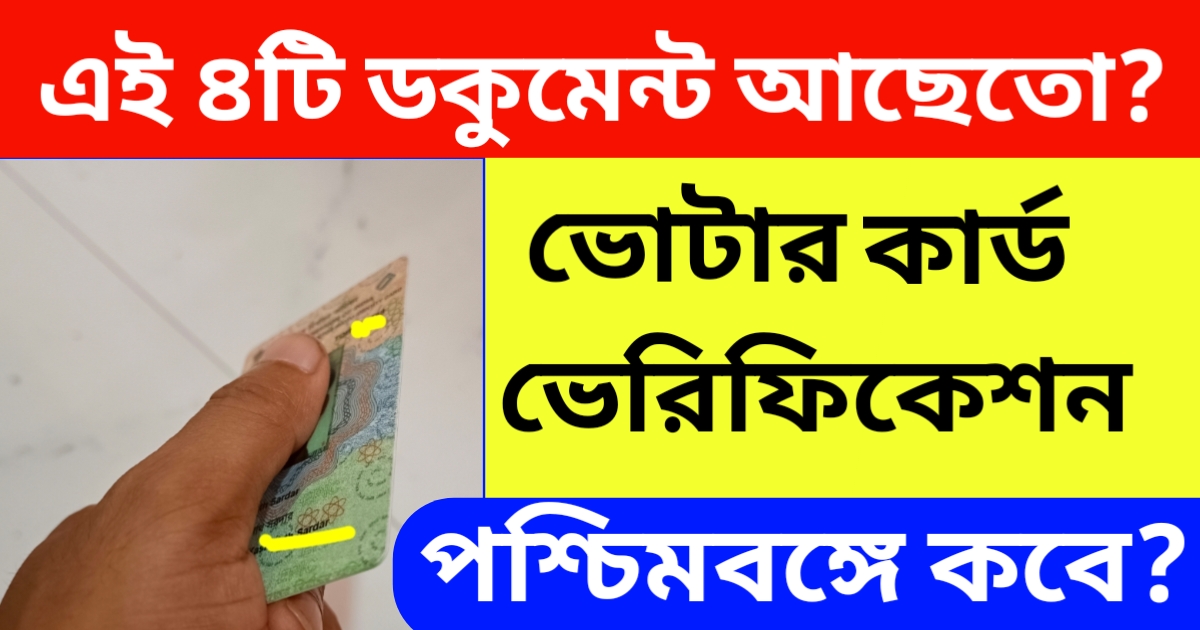 পশ্চিমবঙ্গে ভোটার ভেরিফিকেশন
