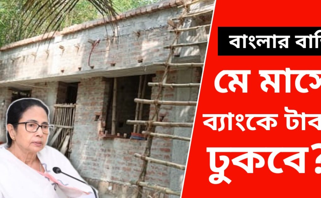 আবাস যোজনার টাকা