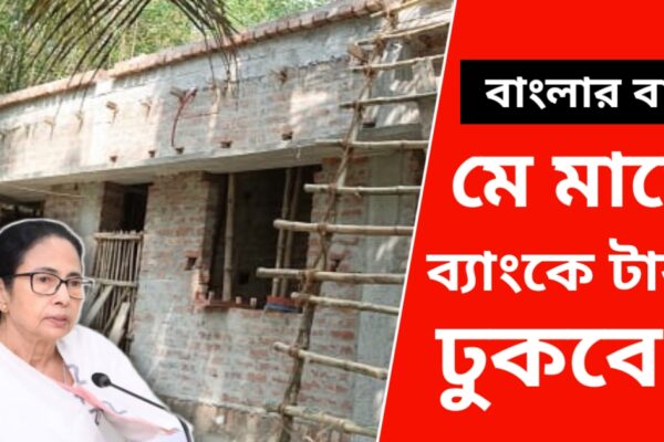 আবাস যোজনার টাকা