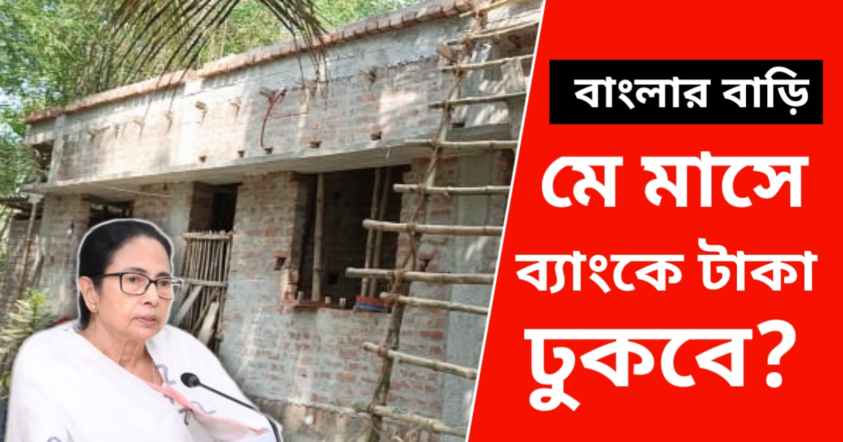 আবাস যোজনার টাকা