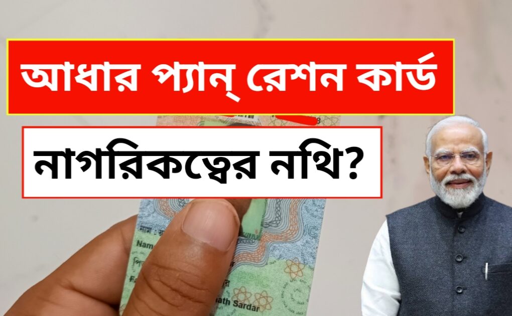নাগরিকত্বের নথি