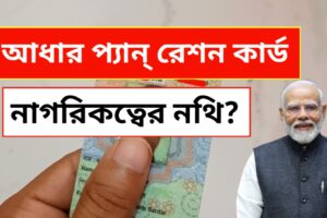 নাগরিকত্বের নথি