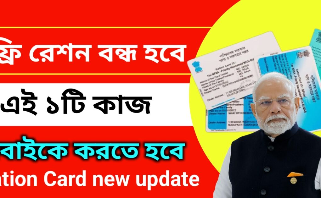 ফ্রি রেশন বন্ধ