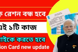 ফ্রি রেশন বন্ধ