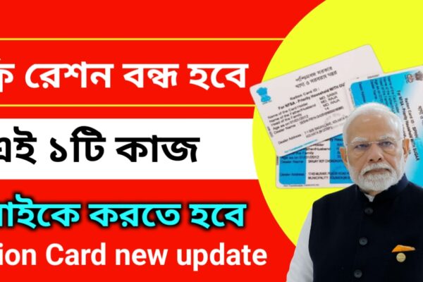 ফ্রি রেশন বন্ধ