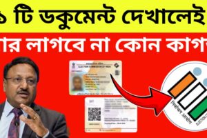 ভোটার ভেরিফিকেশন,