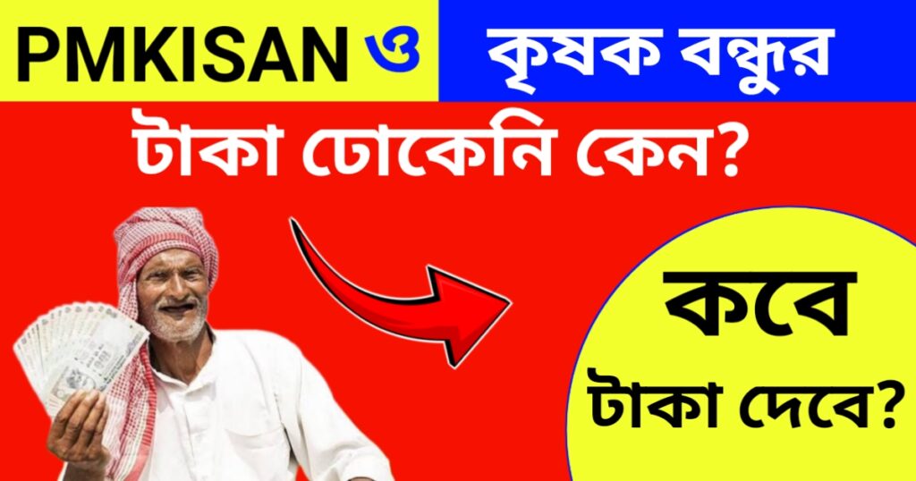 পিএম কিষান ও কৃষক বন্ধু