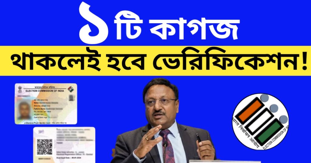 পাসপোর্ট নেই , ভোটার ভেরিফিকেশন