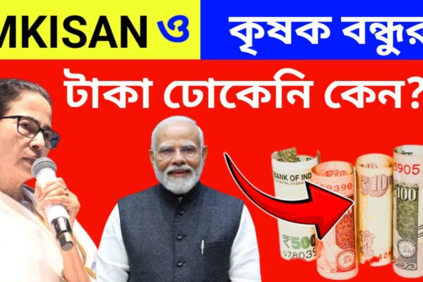পিএম কিষান ও কৃষক বন্ধু টাকার ঢোকেনি কেন 2025? কবে টাকা ঢুকবে? পিএম কিষান ও কৃষক বন্ধু