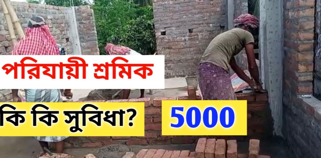 পরিযায়ী শ্রমিক, Porijayi sramik