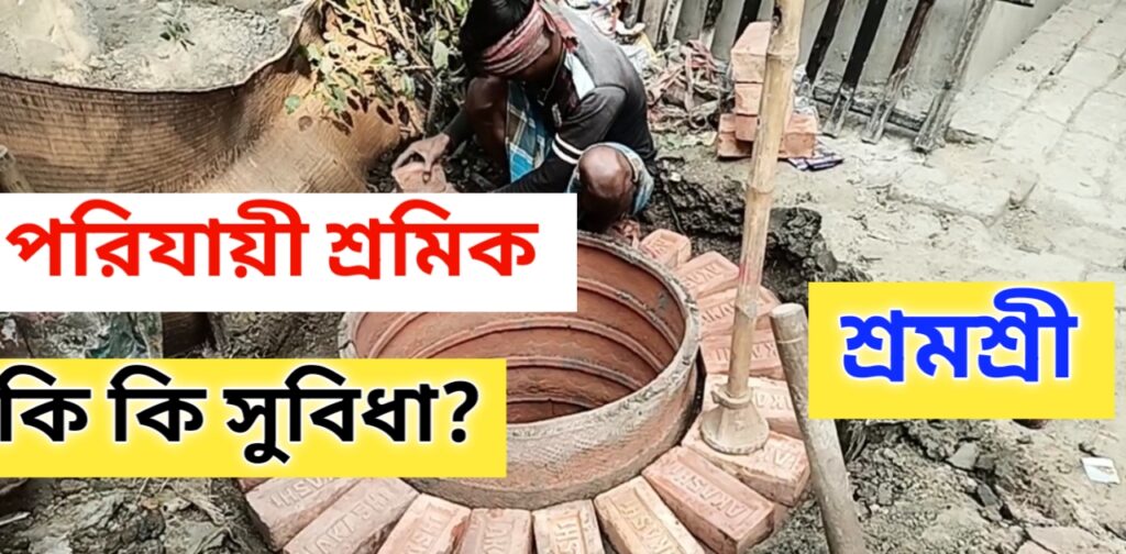 পরিযায়ী শ্রমিক, Porijayi sramik