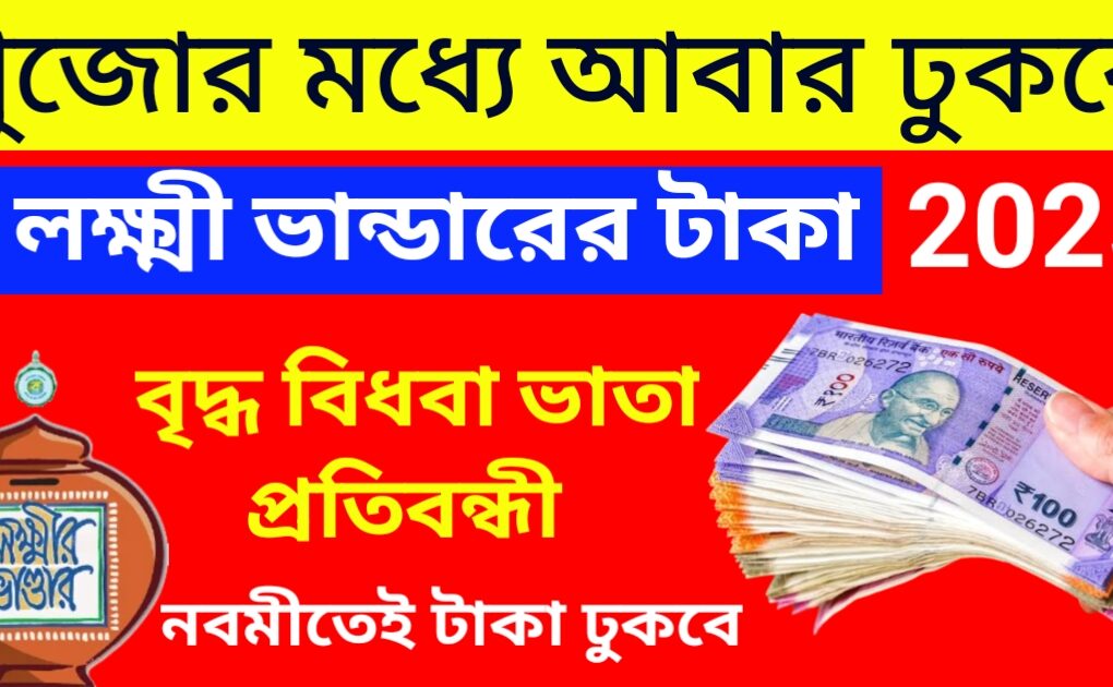 লক্ষ্মী ভান্ডার প্রকল্প